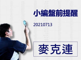 【麥克連】20210713：小編盤前提醒