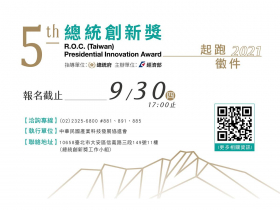 彰顯產業多元價值　樹立臺灣創新典範　第五屆總統創新獎邀請創新有成之團體、個人競逐
