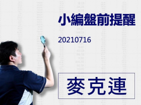 【麥克連】20210716：小編盤前提醒
