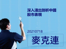 【麥克連】20210718深入淺出剖析中國股市表現