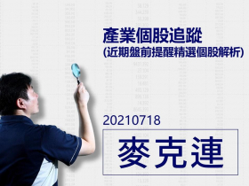 【麥克連】20210718產業個股追蹤：近期盤前提醒精選個股解析