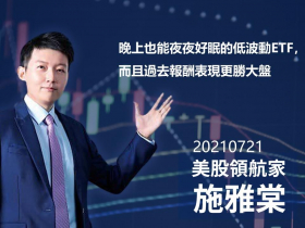 【施雅棠】晚上也能夜夜好眠的低波動ETF，而且過去報酬表現更勝大盤
