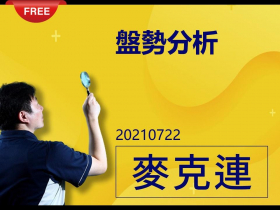 免費試閱：【麥克連】20210722盤勢分析