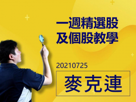 【麥克連】20210725一週精選股及個股教學