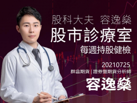 【股科大夫容逸燊】每週持股健檢-影片0725