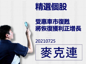 【麥克連】20210725精選個股：受惠車市復甦及報價調漲，將恢復獲利正增長趨勢