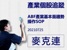 【麥克連】20210725產業個股追蹤：ABF產業基本面趨勢及操作SOP