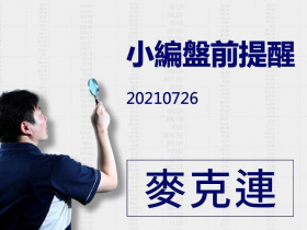 【麥克連】20210726小編盤前提醒