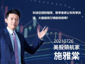 【施雅棠】科技巨頭財報周，聯準會將公布利率決議，大盤創高行情能持續嗎?