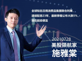 【施雅棠】全球知名日用消費品集團聯合利華，連續配息23年，最新季報公布大跌5%，現在能撿便宜