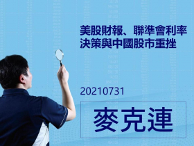 【麥克連】20210731美股財報、聯準會利率決策與中國股市重挫