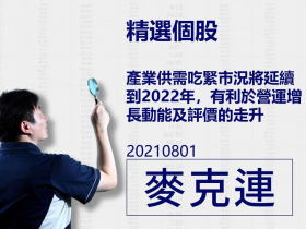 【麥克連】20210801精選個股：產業供需吃緊市況將延續到2022年，有利營運增長動能