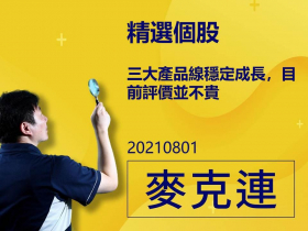【麥克連】20210801精選個股：三大產品線穩定成長態勢不變，目前評價並不貴