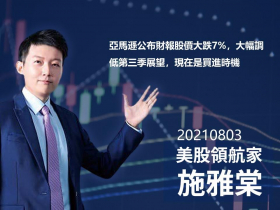【施雅棠】亞馬遜公布財報股價大跌7%，大幅調低第三季展望，現在是買進時機