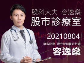 【股科大夫容逸燊】每日盤前日報、盤後影片0804
