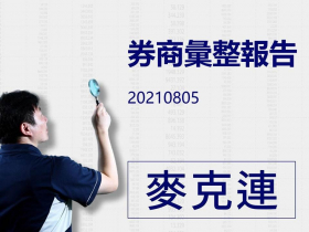 【麥克連】20210805券商彙整報告