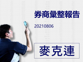 【麥克連】20210806券商彙整報告