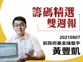 【黃豐凱】20210807籌碼精選雙週報