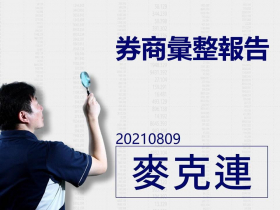 【麥克連】20210809券商彙整報告