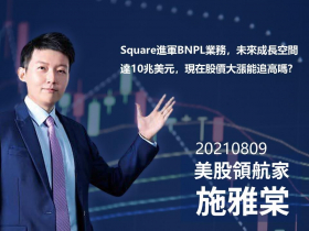 【施雅棠】Square進軍BNPL業務，未來成長空間達10兆美元，現在股價大漲能追高嗎?