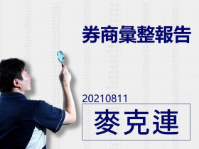 【麥克連】20210811券商彙整報告