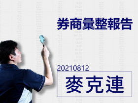 【麥克連】20210812券商彙整報告