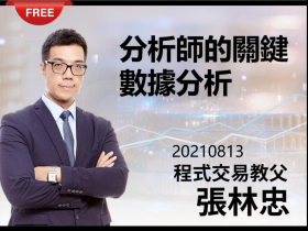 【張林忠】20210813分析師的關鍵數據分析