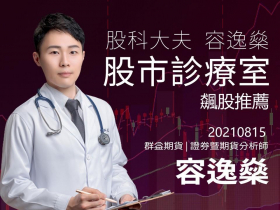 【股科大夫容逸燊】飆股推薦-週報0815