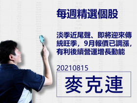 【麥克連】20210815精選個股：淡季近尾聲，即將迎來傳統旺季，9月報價已調漲