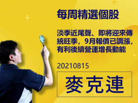 【麥克連】20210815精選個股：淡季近尾聲，即將迎來傳統旺季，9月報價已調漲