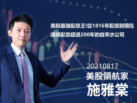 【施雅棠】美股最強配息王!從1816年配息到現在 連續配息超過200年的自來水公司