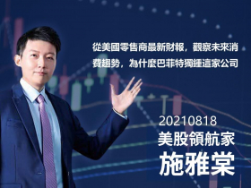 【施雅棠】從美國零售商最新財報，觀察未來消費趨勢，為什麼巴菲特獨鍾這家公司