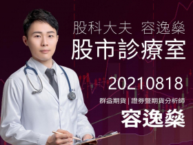 【股科大夫容逸燊】每日盤前日報、盤後影片0818