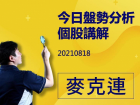 【麥克連】影片解盤：20210818今日盤勢分析及個股講解