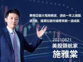 【施雅棠】東南亞最大電商蝦皮，過去一年上漲超過1倍，進軍拉美市場帶來新一波成長