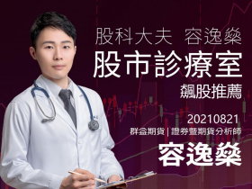 【股科大夫容逸燊】飆股推薦-週報0821
