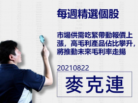【麥克連】20210822精選個股：市場供需吃緊帶動報價上漲，高毛利產品佔比攀升