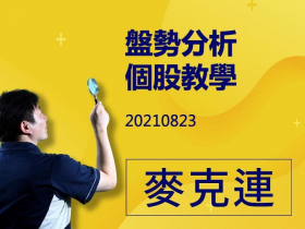 【麥克連】影片解盤：20210823今日盤勢分析及個股講解