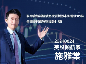 【施雅棠】聯準會縮減購債怎麼看對股市影響很大嗎?最重要的觀察指標是什麼?
