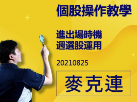 麥克連【影片教學】個股買賣操作及週選股運用