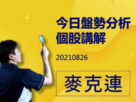 【麥克連】影片解盤：20210826今日盤勢分析及個股講解