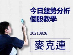 【麥克連】影片解盤：20210826今日盤勢分析及個股講解