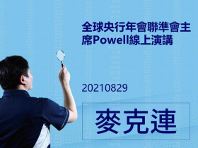 【麥克連】20210829全球央行年會聯準會主席Powell線上演講