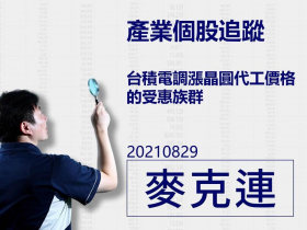 【麥克連】20210829產業個股追蹤：台積電調漲晶圓代工價格的受惠族群