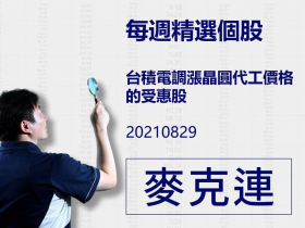 【麥克連】20210829精選個股：台積電調漲晶圓代工價格的受惠股