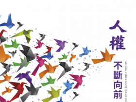 《人權不斷向前》