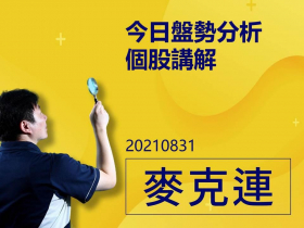 【麥克連】影片解盤：20210831今日盤勢分析及個股講解