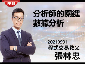 【張林忠】20210901分析師的關鍵數據分析