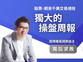 〈獨大的操盤周報〉方案介紹