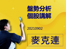 【麥克連】影片解盤：20210902今日盤勢分析及個股講解